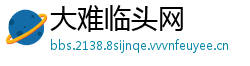 大难临头网